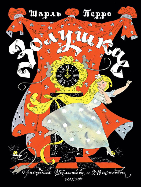Обложка книги «Золушка. Рисунки Э. Булатова, О. Васильева» — Перро Шарль, ISBN 9785171846435