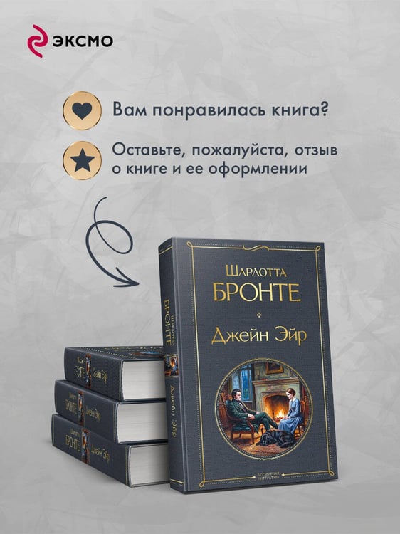 Дополнительное изображение книги «Джейн Эйр»