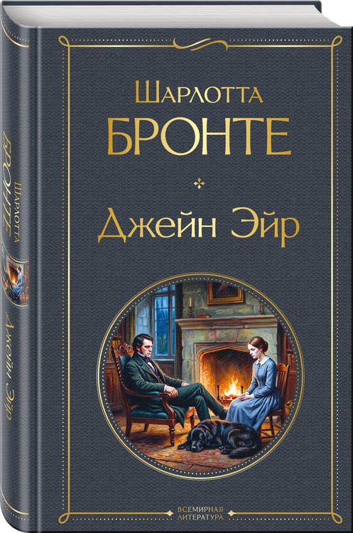 Дополнительное изображение книги «Джейн Эйр»