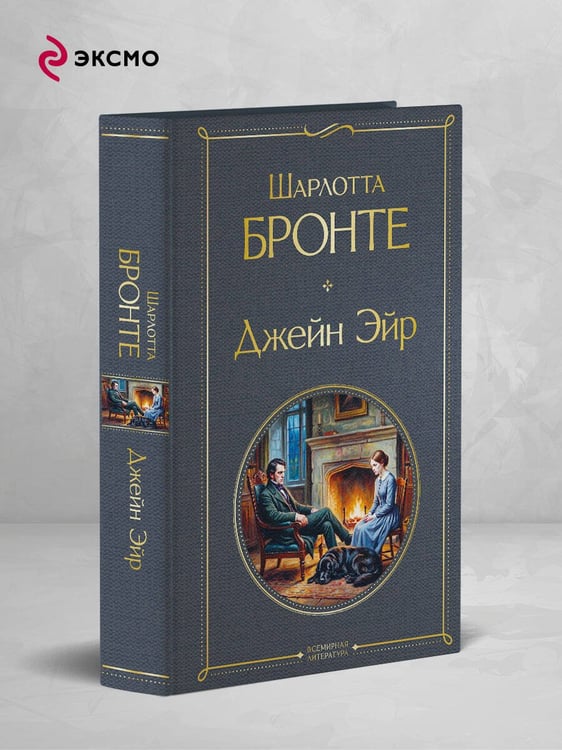 Дополнительное изображение книги «Джейн Эйр»
