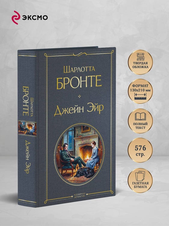 Дополнительное изображение книги «Джейн Эйр»