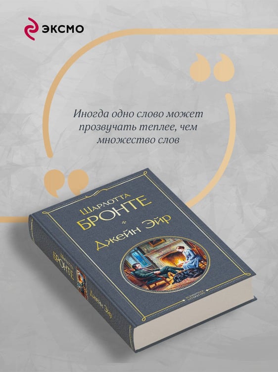 Дополнительное изображение книги «Джейн Эйр»