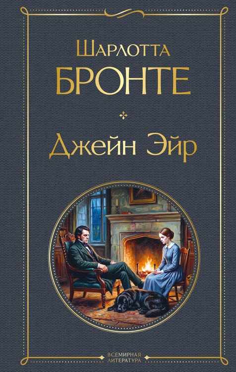 Обложка книги «Джейн Эйр» — Бронте Шарлотта, ISBN 9785042261923