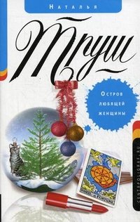 Обложка книги «Остров любящей женщины», ISBN 9785227040725
