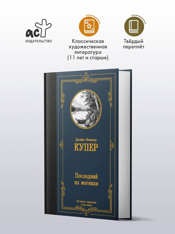 Дополнительное изображение книги «Последний из могикан»