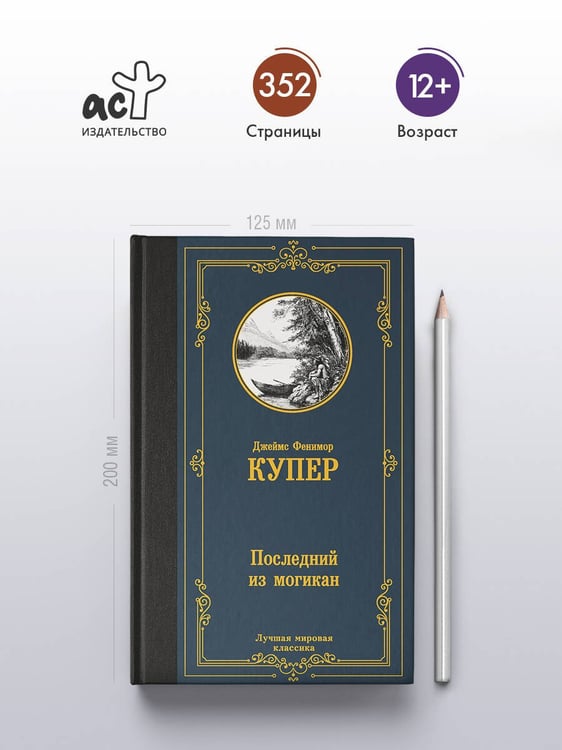 Дополнительное изображение книги «Последний из могикан»