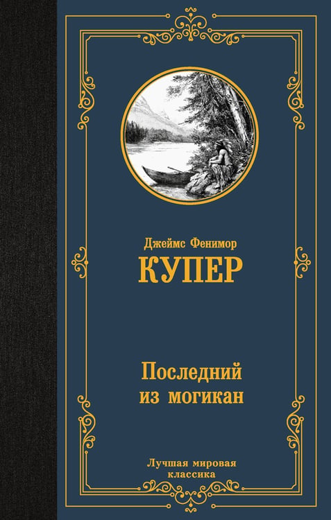 Обложка книги «Последний из могикан» — Купер Джеймс Фенимор, ISBN 9785171869205