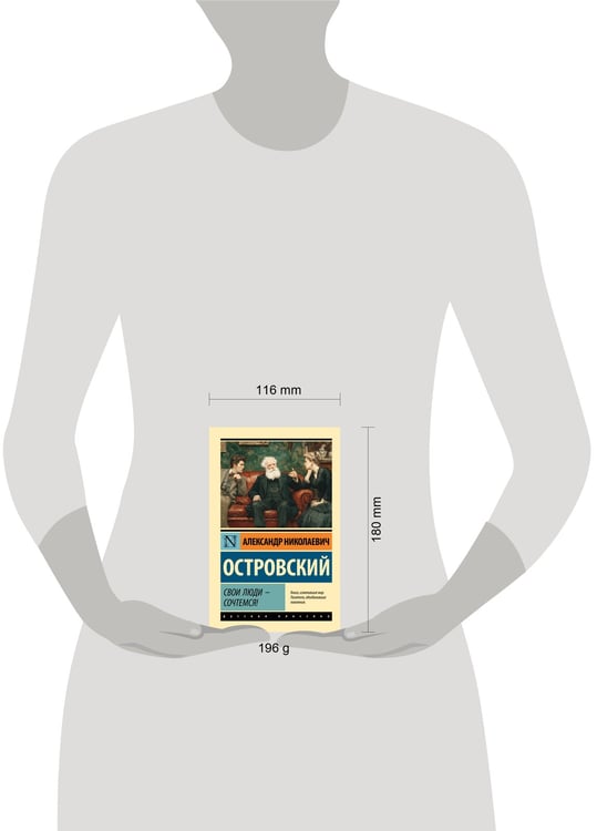 Дополнительное изображение книги «Свои люди - сочтемся!»