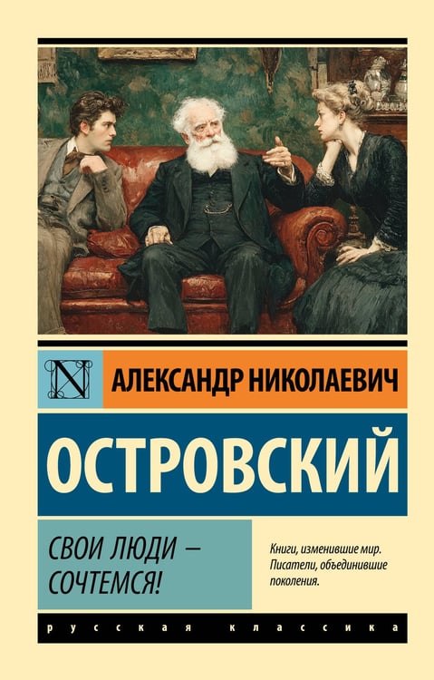 Обложка книги «Свои люди - сочтемся!» — Островский Александр Николаевич, ISBN 9785171857646