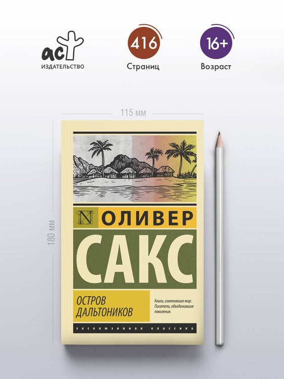 Дополнительное изображение книги «Остров дальтоников»
