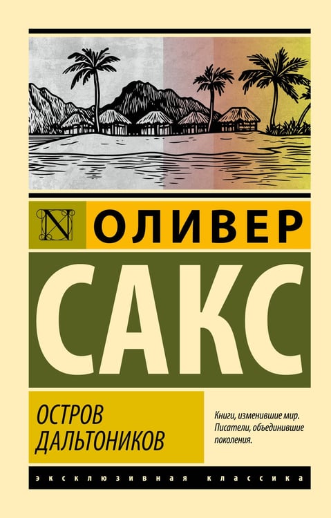 Обложка книги «Остров дальтоников» — Сакс Оливер, ISBN 9785171847913