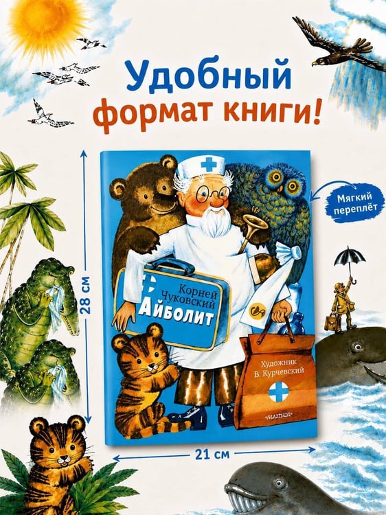 Дополнительное изображение книги «Айболит. Рис. В. Курчевского»