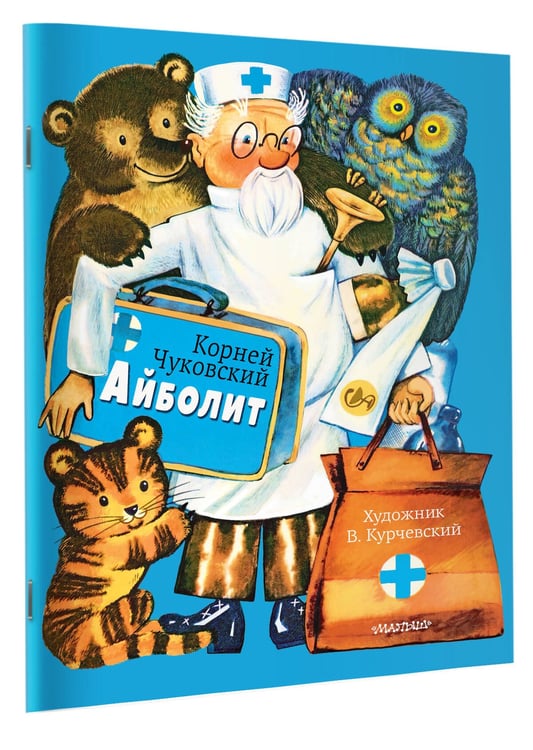 Дополнительное изображение книги «Айболит. Рис. В. Курчевского»