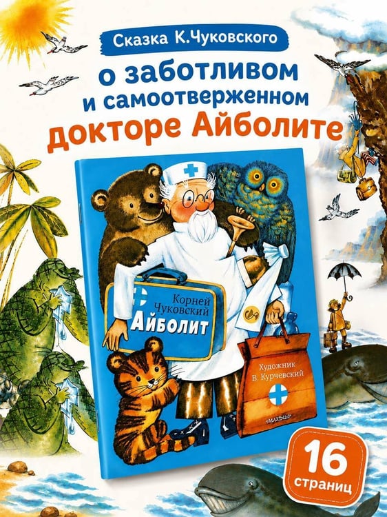 Дополнительное изображение книги «Айболит. Рис. В. Курчевского»