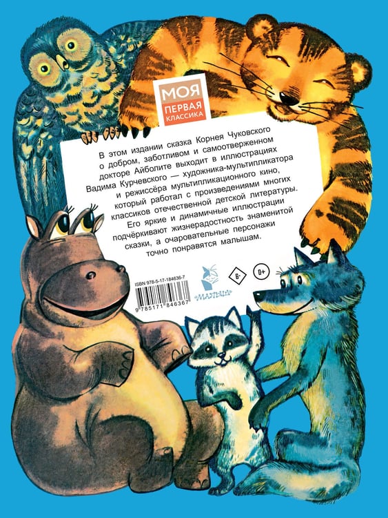 Дополнительное изображение книги «Айболит. Рис. В. Курчевского»