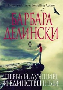 Обложка книги «Первый, лучший и единственный», ISBN 9785227046246