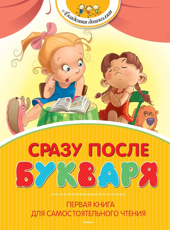 Обложка книги «Сразу после Букваря. Первая книга для самостоятельного чтения» — Зинаида Александрова, ISBN 9785389082021