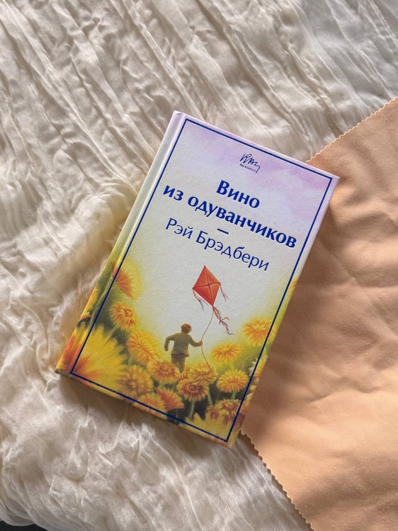 Дополнительное изображение книги «Вино из одуванчиков»