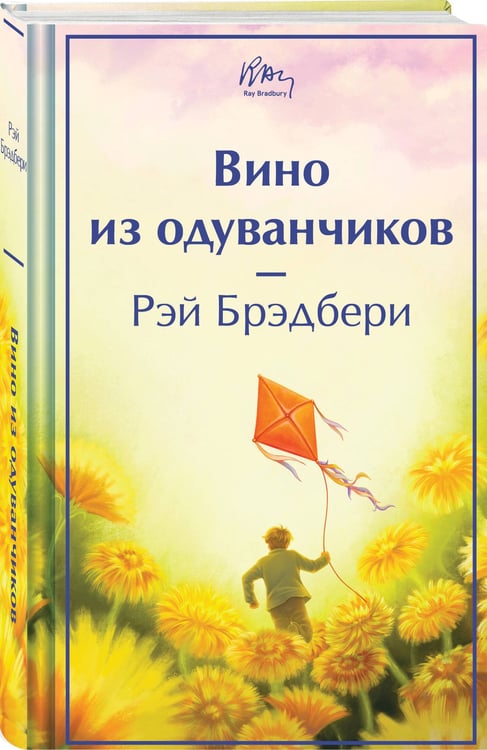 Дополнительное изображение книги «Вино из одуванчиков»