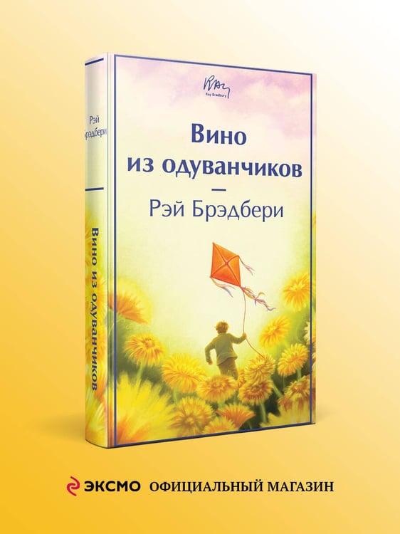 Дополнительное изображение книги «Вино из одуванчиков»