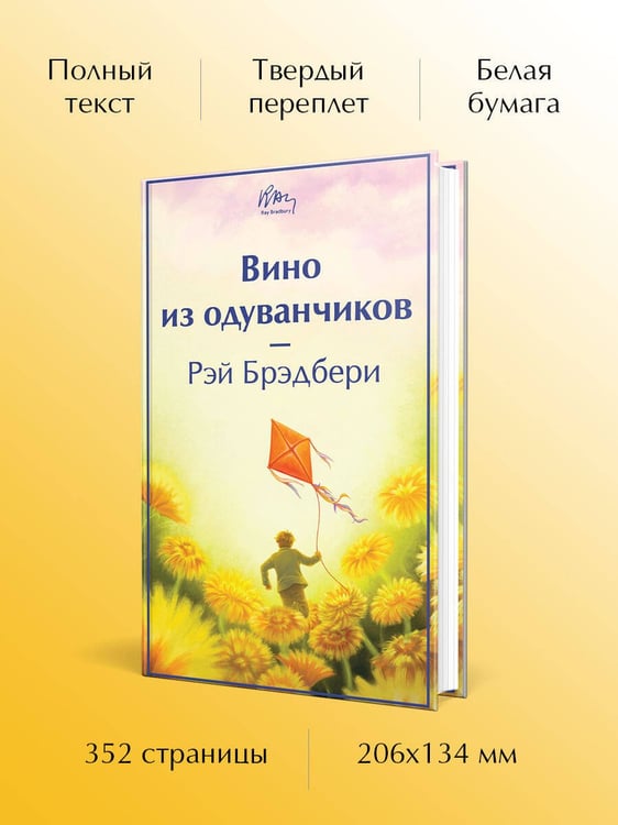 Дополнительное изображение книги «Вино из одуванчиков»