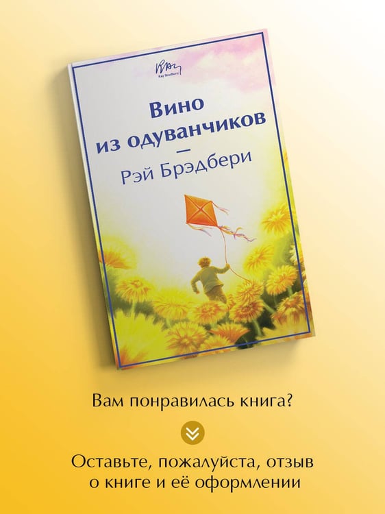 Дополнительное изображение книги «Вино из одуванчиков»