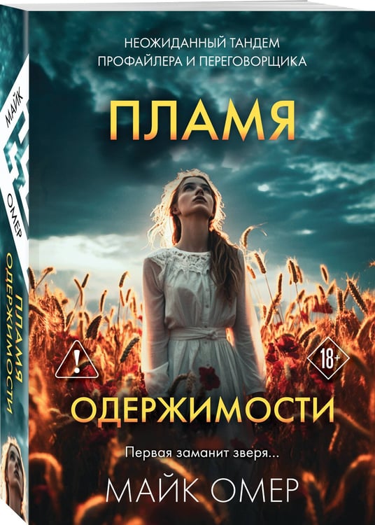 Дополнительное изображение книги «Пламя одержимости (#3)»