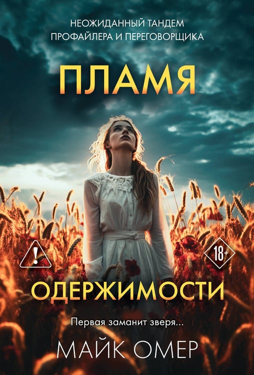 Обложка книги «Пламя одержимости (#3)» — Омер Майк (Риверс Алекс), ISBN 9785042436604