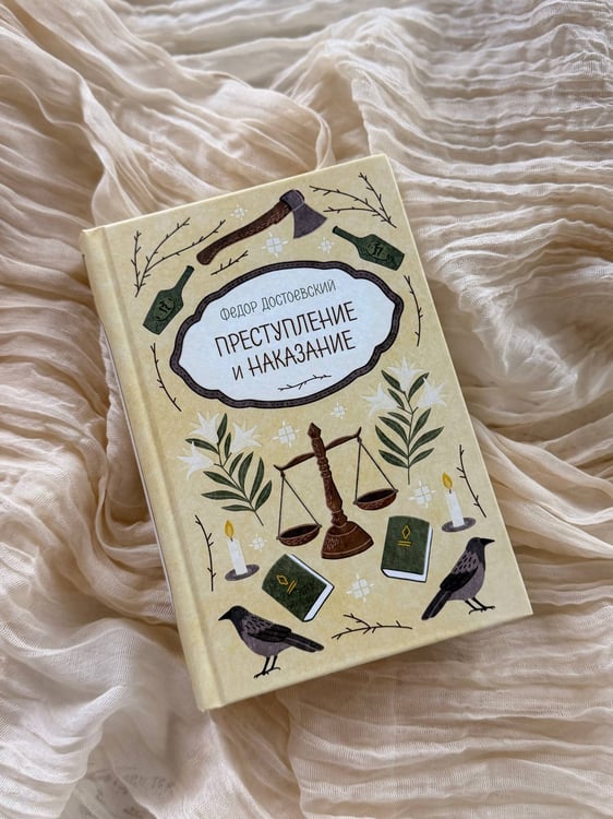 Дополнительное изображение книги «Преступление и наказание»