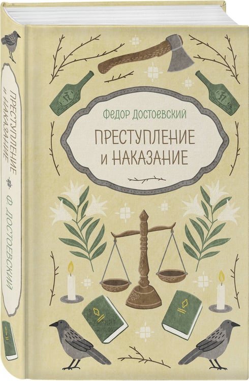 Дополнительное изображение книги «Преступление и наказание»