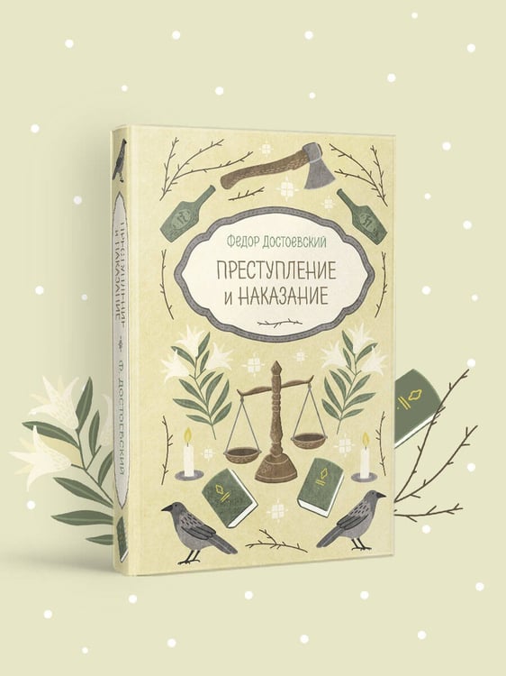 Дополнительное изображение книги «Преступление и наказание»