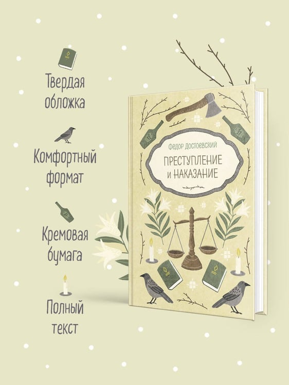 Дополнительное изображение книги «Преступление и наказание»