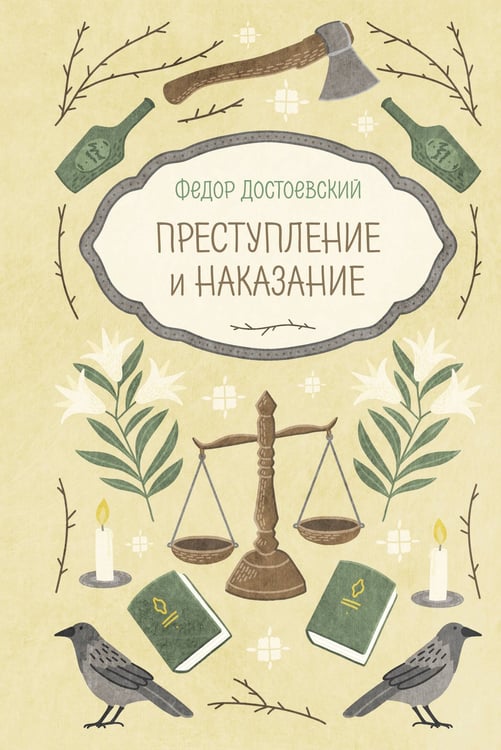 Обложка книги «Преступление и наказание» — Достоевский Фёдор Михайлович, ISBN 9785042420467