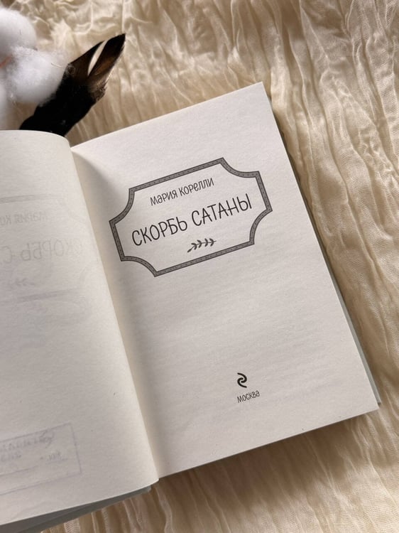 Дополнительное изображение книги «Скорбь Сатаны»