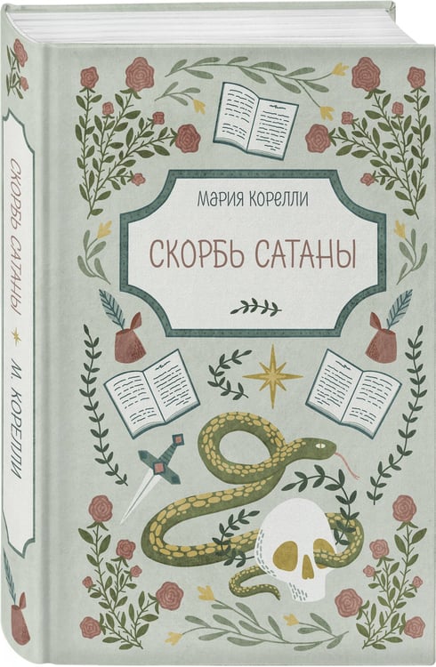 Дополнительное изображение книги «Скорбь Сатаны»