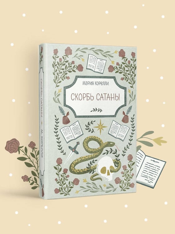 Дополнительное изображение книги «Скорбь Сатаны»