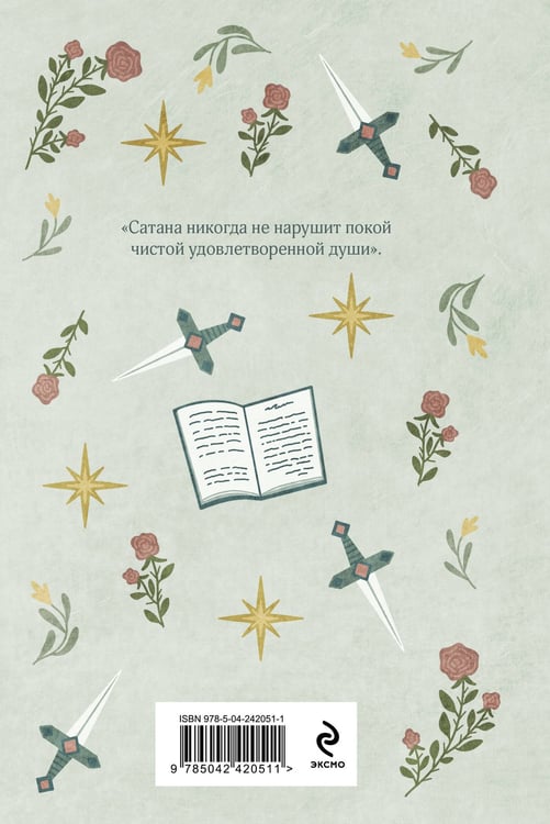 Дополнительное изображение книги «Скорбь Сатаны»