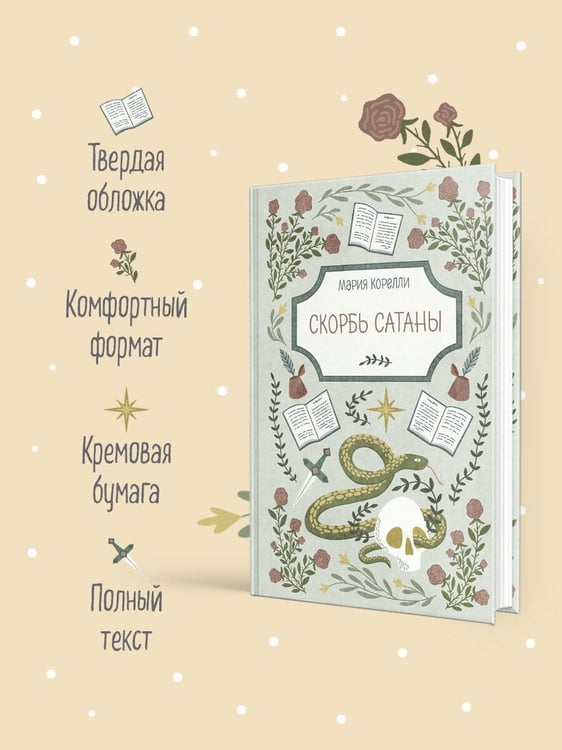 Дополнительное изображение книги «Скорбь Сатаны»