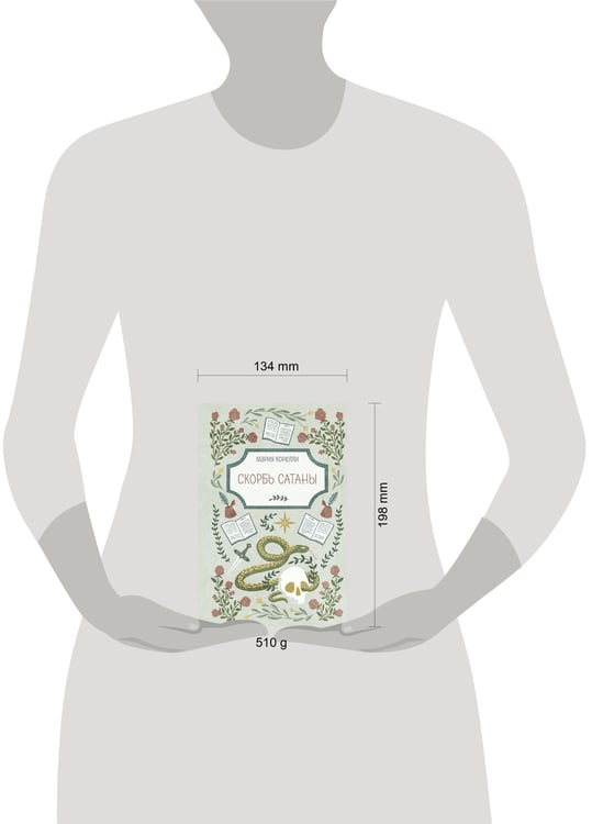 Дополнительное изображение книги «Скорбь Сатаны»
