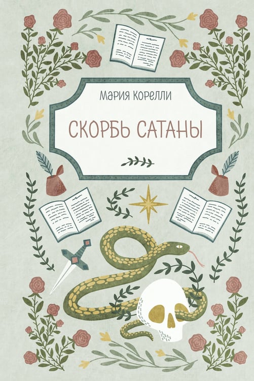 Обложка книги «Скорбь Сатаны» — Корелли Мария (Маккей Мэри), ISBN 9785042420511
