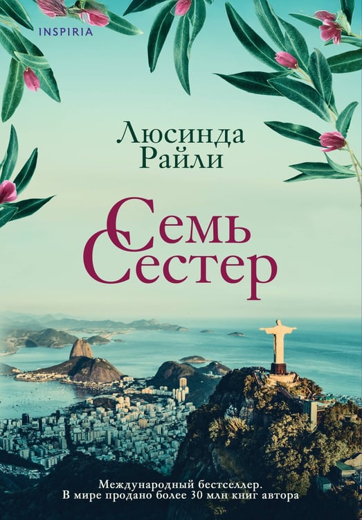 Обложка книги «Семь сестер» — Райли Люсинда, ISBN 9785042419935