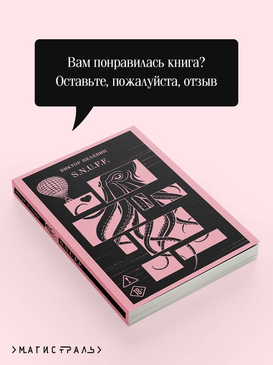 Дополнительное изображение книги «S.N.U.F.F.»