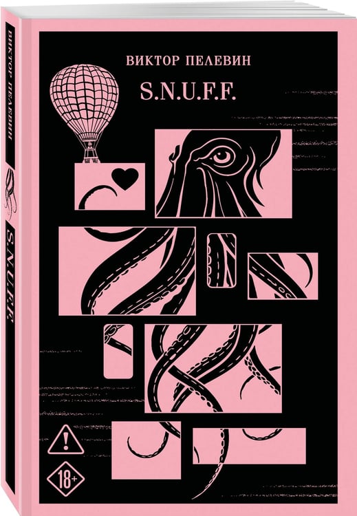Дополнительное изображение книги «S.N.U.F.F.»