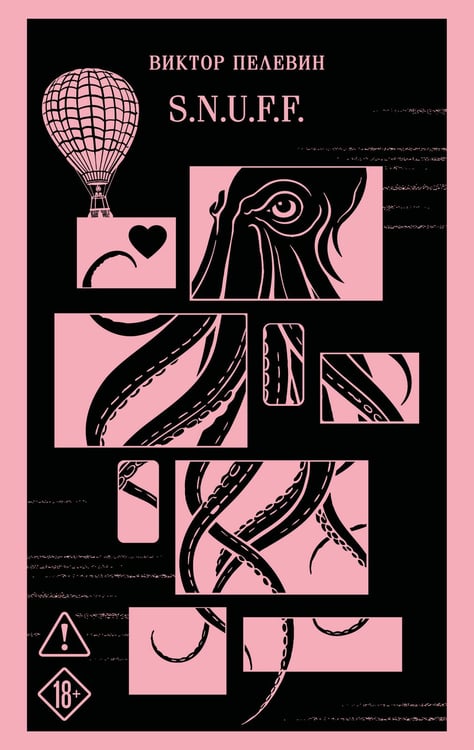 Обложка книги «S.N.U.F.F.» — Пелевин Виктор Олегович, ISBN 9785042419959