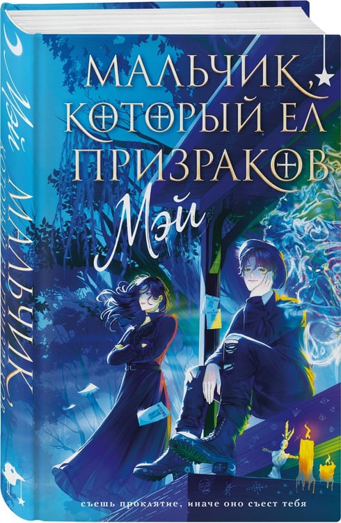 Дополнительное изображение книги «Мальчик, который ел призраков»