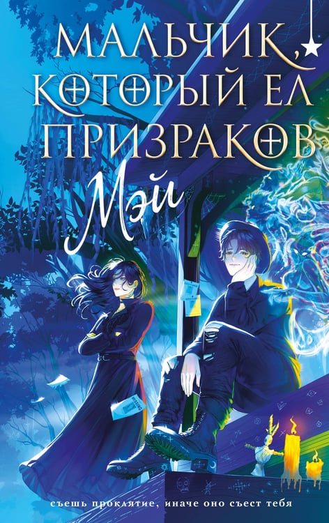Обложка книги «Мальчик, который ел призраков» — None, ISBN 9785042361036