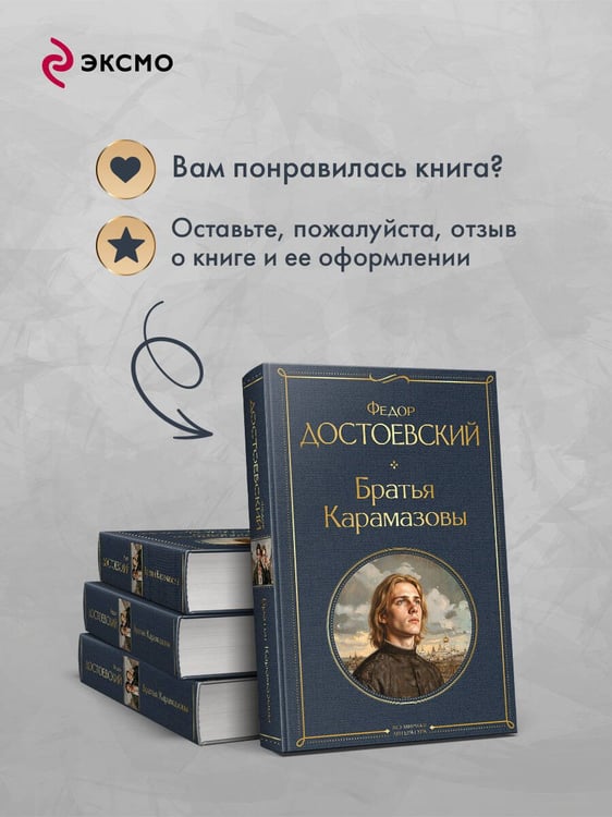 Дополнительное изображение книги «Братья Карамазовы»