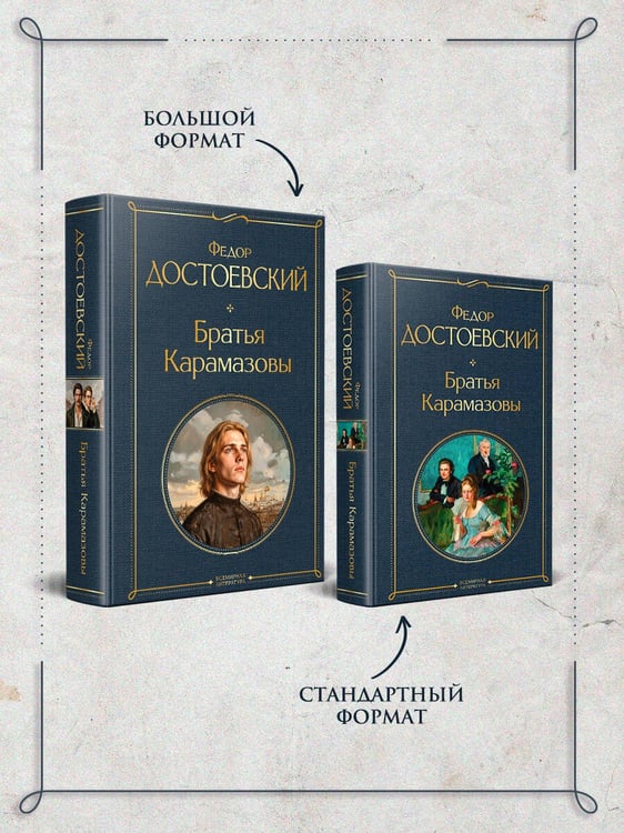 Дополнительное изображение книги «Братья Карамазовы»