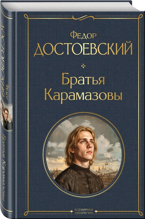 Дополнительное изображение книги «Братья Карамазовы»