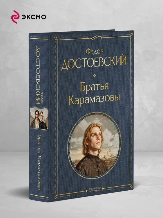 Дополнительное изображение книги «Братья Карамазовы»